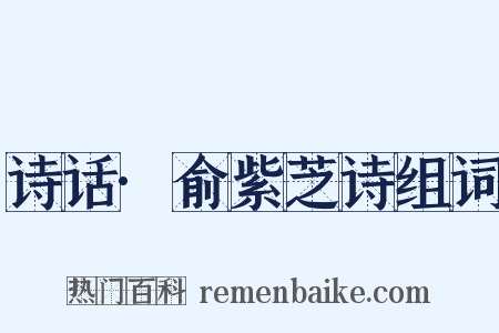 诗话·俞紫芝诗组词是什么意思的图片